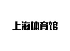 上海体育馆