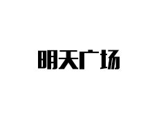 明天广场