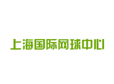 上海国际网球中心
