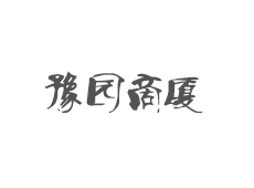 上海豫园商厦